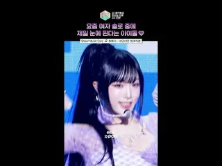 【ショー！ 音楽中心 ] 歌全体がキリングパート🥰 #チェ・イェナ(元IZ*ONE_ )_  #YENA #Shorts

 ⓒMBC＆iMBC無断転載、再配