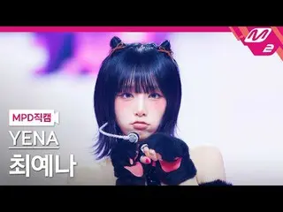 [MPD 直カム ] チェ・イェナ(元IZ*ONE_ )_  - 네모네모

[MPD FanCam] YENA - NEMONE_ MO

@MCOUNTDO