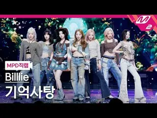 [直カム]ビリー - 記憶キャンディ[MPD FanCam] Billlie_ _  - 記憶キャンディ@MCOUNTDOWN_2024.10.17 #Bill