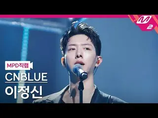 [MPD 直カム ] CNBLUE_  イ・ジョン_ シン(CNBLUE)_  - 그리운건 그대일까 그때일까

[MPD FanCam] CNBLUE_ _