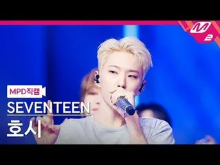 [MPD 直カム ] SEVENTEEN_  ホシ - ラブ、マネー、フェム[MPD FanCam]SEVENTEEN_ _  HOSHI - LOVE, MO