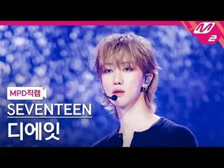 [直カム] SEVENTEEN_ ディエイト - ラブ、マネー、フェイム[MPD FanCam]SEVENTEEN_ _  THE 8 - LOVE, MONE