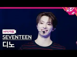 [直カム] SEVENTEEN_ ディノ - ラブ、マネー、フェム[MPD FanCam]SEVENTEEN_ _  DINO - LOVE, MONE_ Y,