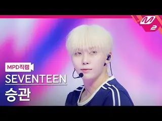 [MPD 直カム ] SEVENTEEN_  昇管 - ラブ、マネー、フェム[MPD FanCam]SEVENTEEN_ _  SEUNGKWAN - LOVE