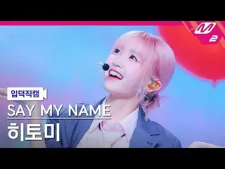 [入徳直カム] SAY MY NAME_  ひとみ - ウェーブウェイ[Meltin 'FanCam] SAY MY NAME_ _  HITOMI - Wav