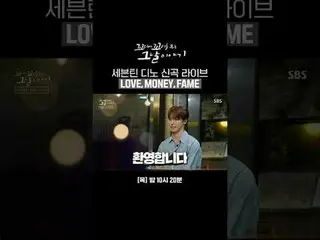 SEVENTEEN_ ディノ新曲ライブ「LOVE、MONE_ Y、FAME」
  #SBS木の教養 #尾に尾をつけるその日の話
 #チャン・ソンギュ #チャン・