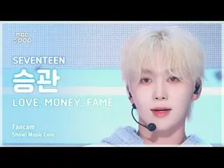 [#音中直カム] SEVENTEEN_ _  SEUNGKWAN (SEVENTEEN_  昇管) – LOVE, MONE_ Y, FAME FanCam |