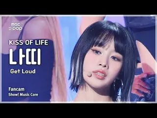 [#音中直カム ] KISS OF LIFE_ _  NATTY_  (キスオブライフナッティ ) – Get Loud FanCam | REVOLVEショー