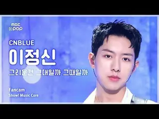 [#音中直カム] CNBLUE_ _  LEE JUNGSHIN (CNBLUE_  イ・ジョン_ シン(CNBLUE)_ ) – 懐かしいのは君なのかその時な