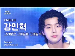 [#陰中直カム] CNBLUE_ _  KANG MINHYUK (CNBLUE_  カン・ミンヒョク(CNBLUE)_ ) – 懐かしいのは君なのかその時なの