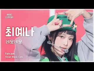 [#音中直カム] YENA (チェ・イェナ(元IZ*ONE_ )_ ) – ネモネモ FanCam | REVOLVEショー！ 音楽センター| MBC24101