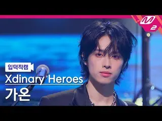 [入徳直カム] Xdinary Hero_ _ es_  ガオン - ナイトビフォーディエンド[Meltin' FanCam] Xdinary Hero_ _ 