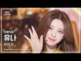 [#最愛直カム ] ITZY_ _  YUNA_  ( ITZY ユナ) – GOLD | REVOLVEショー！ 音楽センター| MBC241019放送

#