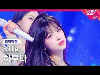 [入徳直カム]ビリーハルナ - 記憶キャンディ[Meltin 'FanCam] Billlie_ _  HARUNA - 記憶キャンディ@MCOUNTDOWN_