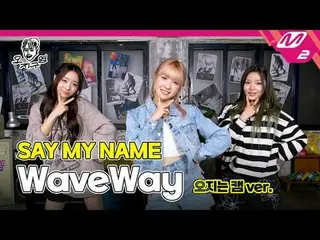 [Oji Guyoung] SAY MY NAME_  - WaveWay(OjiはCamver.) [DOPE CLUB] SAY MY NAME_ _  -