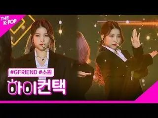 #GFRIEND_ _ , Crossroads SOWON Focus, HI! CONTACT
  #GFRIEND_ 、交差点 #願いフォーカス、ハイ！コ