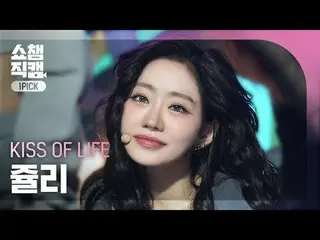 [SHOW CHAMPION_ワンピックカメラ4K]
 KISS OF LIFE_ _  JULIE - Get Loud (キス・オブライフ・ジュリー - ゲ