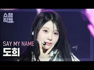 [SHOW CHAMPION__] SAY MY NAME_ _  DOHEE - WaveWay (SAY MY NAME_  ドヒ - ウェーブウェイ) #