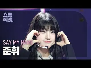 [SHOW CHAMPION_ 直居 4K]私の名前を言ってください_ _  ジュンフィ - WaveWay #SHOW CHAMPION_ 프언 #SHOW 