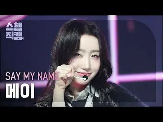 [SHOW CHAMPION__] SAY MY NAME_ _  MEI - WaveWay (SAY MY NAME_  メイ - ウェーブウェイ) #SH