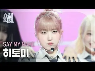 [SHOW CHAMPION__] SAY MY NAME_ _  HITOMI - WaveWay (SAY MY NAME_  ひとみ - ウェーブウェイ)