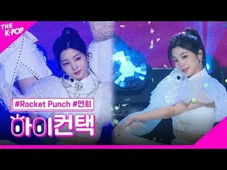 #ROCKETPUNCH、BOUNCY YEONHEE Focus、HI！ CONTACT
 #Rocket Punch_ , BOUNCY #ヨンヒフォーカス