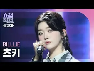 [SHOW CHAMPION_ワンピックカメラ4K] Billlie_ _  TSUKI - trampoline (ビリーツキ - トランポリン) #SHOW