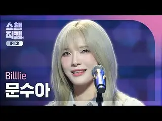 [SHOW CHAMPION_ワンピックカメラ4K] Billlie_ _  MOON SUA - trampoline (ビリー・ムンスア - トランポリン)