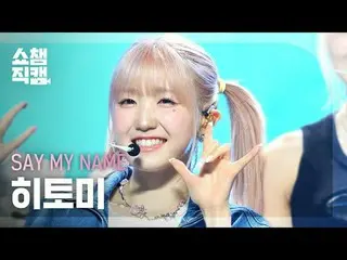 [SHOW CHAMPION_ 直居 4K] SAY MY NAME_ _  HITOMI - 8llowme #SHOW CHAMPION_ 해언 #SHOW