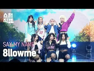 [SHOW CHAMPION_ 直居 4K] SAY MY NAME_ _  - 8llowme (SAY MY NAME_  - 로에) #SHOW CHAM