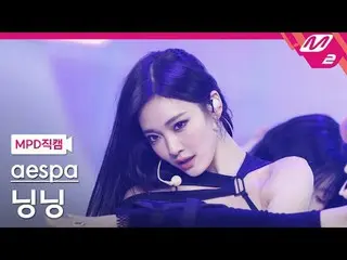 [MPD アプリケーション] aespa_ ̈ 雪 - アイスクリーム
[MPD FanCam] aespa_ ̈_ ̈ NINGNING_ ̈ - むち打ち症