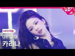 [MPD ページ ] aespa_ ̈ KARINA(aespa_ ̈_ ̈)_ ̈ - 面白い
[MPD FanCam] aespa_ ̈_ ̈ KARINA