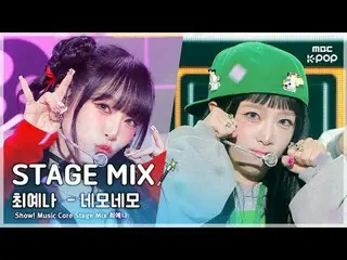 [STAGE MIX🪄] YENA (チェ・イェナ(元IZ*ONE_ )_ ) – ネモネモショー！ 音楽中心

#YENA #STAGEMIX #MBCKP