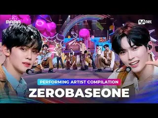 〈GOOD SO BAD〉から〈CRUSH〉へ、
 ZEROBASEONE_ _ のパフォーマンス集を楽しもう
2024年のMAMA AWARDSを待ちながら❣