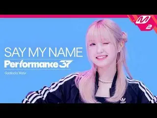 [Performance37] SAY MY NAME_ _  'Goldilocks Water' [パフォーマンス37] SAY MY NAME_  'ゴー