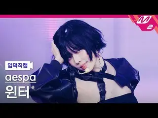 [言語学]aespa_ ̈ 윈터 - 위플래시 [Meltin' FanCam] aespa_ ̈_ ̈ WINTER_ ̈ - むち打ち症@MCOUNTDOW