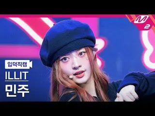 [入徳直カム] ILLIT_ ミンジュ - チェリッシュ(マイラブ) [Meltin' FanCam] ILLIT_ _  MINJU - Cherish (M