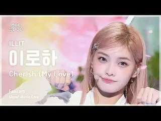 [#音中直カム ] ILLIT_ _  IROHA (ILLIT_  いろは) – Cherish (My Love) FanCam | REVOLVEショー！