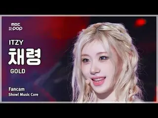 [#音中直カム] ITZY_ _  CHAERYEONG ( ITZY チェリョン) – GOLD FanCam | REVOLVEショー！ 音楽センター| M