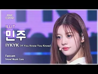 [#音中直カム] ILLIT_ _  MINJU (ILLIT_  ミンジュ ) – IYKYK (If You Know You Know) FanCam |