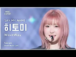 [#音中直カム] SAY MY NAME_ _  HITOMI (SAY MY NAME_  ひとみ) – WaveWay FanCam |ショー！ 音楽センタ