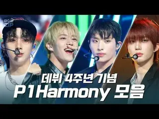 日々成長するK-POP Hero_ ら❤
 P1Harmony_ デビュー4周年記念
「SAD SONG」から「SIREN」までのステージコレクション✨

 0