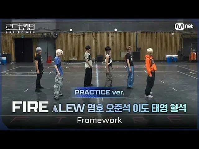 テレビでストリーミング: [#ロードツーキングダム_A/Practice Video] ♬ Framework - LEW、ミョンホ、オジュンソク、離島、テヨン