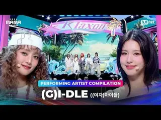 〈クラクソン〉から〈Nxde〉まで、
 (G)I-DLE_ _ のパフォーマンス集を楽しもう
2024年のMAMA AWARDSを待ちながら❣

 00:00 