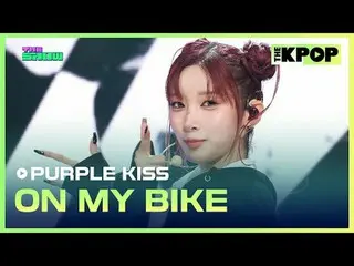 #PURPLE KISS_ 、ON MY BIKE
 #PURPLE_KISS #ON_MY_BIKE

チャンネルに参加して特典をお楽しみください。


 T