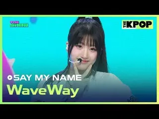 #SAYMYNAME_ _  #WaveWayチャンネルに参加して特典をお楽しみください