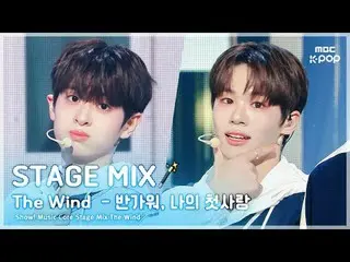 [STAGE MIX🪄] THE WIND(The Wind_ ) - うれしい、私の初恋ショー！ 音楽中心

#THE WIND #STAGEMIX #MB