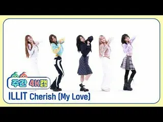 [ 週刊アイドル  4K캠ㅣ현장음 ver.]ILLIT_  - 체리쉬 (마이 러브)ILLIT_ _  - Cherish (My Love)#週刊アイドル