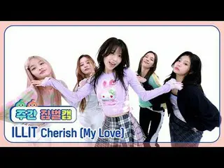 [ 週刊アイドル  짐벌캠]ILLIT_  - 체리쉬 (마이 러브)ILLIT_ _  - Cherish (My Love)#週刊アイドル  #ILLIT_