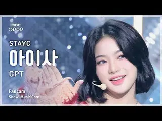 [#音中直カム] STAYC_ _  ISA (STAYC_  アイサ) – GPT FanCam | REVOLVEショー！ 音楽センター| MBC24110